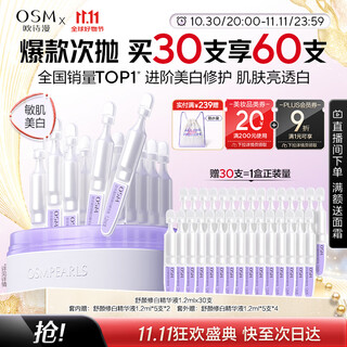 欧诗漫（OSM）舒颜修白次抛精华敏肌晒后美白提亮安心小白管化妆品生日礼物30支