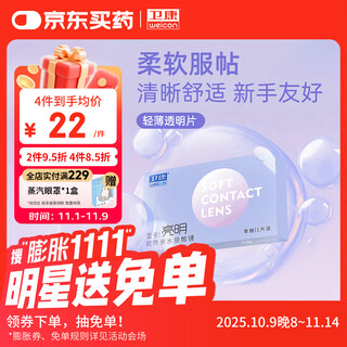 卫康 亮明 透明近视隐形眼镜 支持高度数 年抛1片装 1250度