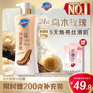 Safeguard new upgraded clarifying shower gel ebony rose 570g contains peptide firming and long-lasting fragrance same style as wang chuqin