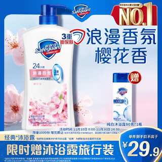 Safeguard healthy purifying shower gel cherry blossom fragrance 720g shower lotion for men and women, new and old packaging randomly