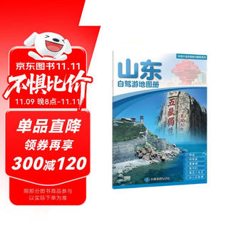 2025年新版 山东自驾游地图册-中国分省自驾游地图册系列(第2版)(山东地图 旅游地图)旅行装备 自驾游装备