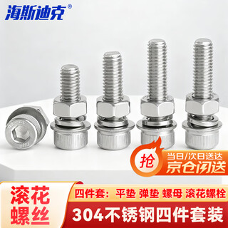 Hasdick beijing warehouse delivery hkqy-1 304 stainless steel cup head hexagonal bolt flat spring washer nut four-piece set din912 cylindrical head knurled screw set m8*16 (20 sets)