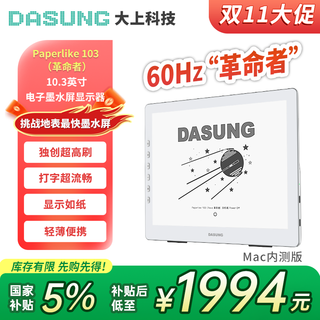 Dasung's new product paperlike 103 revolutionary 10.3-inch eye-protecting ink screen display online writer code typing tool true 60hz ultra-high brush eye protection paperlike 103 revolutionary mac internal beta version standard
