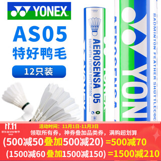 YONEX尤尼克斯羽毛球耐打飞行稳定AS05比赛用球yy击球感A+ AS05【特好鸭毛】2速 1筒