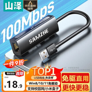 山泽 USB转网口网线转接头有线网卡百兆RJ45网线转换器 苹果Mac华为笔记本电脑小米外接外置坞免驱动