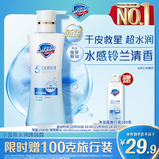 舒肤佳健康美护沐浴露 小蓝瓶铃兰清香400g水润弹嫩沐浴乳液中干性肌