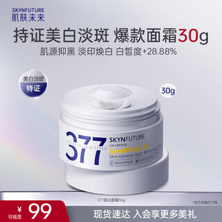 肌肤未来（SKYNFUTURE）377美白面霜30g 淡化斑点持久补水保湿提亮肤色