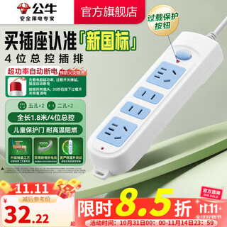 公牛插座 基础蓝白款 多孔长线多功能电插板 分控开关拖线板带儿童保护门/新国标/排插/接线板 4位【总控】1.8米（新国标防过载）GN-607