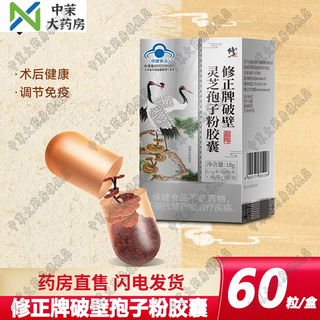 修正破壁灵芝孢子粉胶囊灵芝破壁孢子粉增强免疫力术后营养品探病送礼 孢子粉胶囊*1盒装