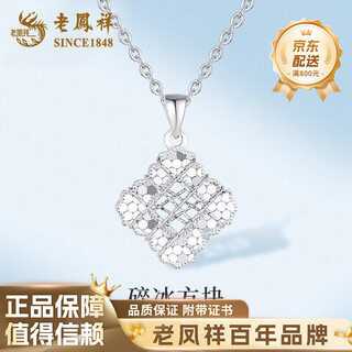Lao fengxiang pt950 platinum crushed ice cube pendant for women, new style clavicle necklace, mid-autumn festival birthday gift for girlfriend, platinum crushed ice cube pendant, about 2.3g, free silver chain, brand gift box