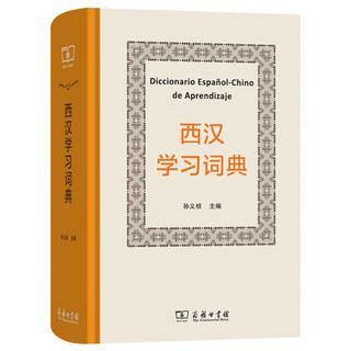 西汉学习词典 可供自学的西班牙语中型词典