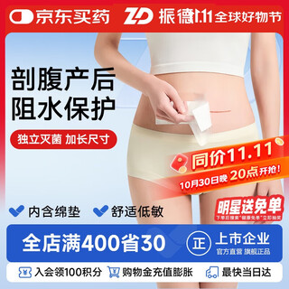 Zhende (zhende) caesarean section waterproof patch 10*25cm*5 pieces medical sterile dressing band-aid wound waterproof patch for bathing