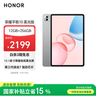 荣耀平板10 柔光版【国家补贴】12.1寸类纸柔光屏 骁龙7gen3 轻薄护眼 学习平板 学习机12+256GB苍山灰