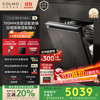 Colmo black pearl dishwasher c1 embedded 16 sets cde16q-c1 household appliances under the stove national subsidy disinfection all-in-one machine customizable panel frequency conversion motor