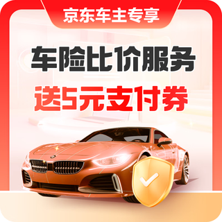 Jingdong car owner benefits: experience the quote and get a 5 yuan payment coupon