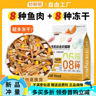 Muston freeze-dried multi-fish flavor cat food with beautiful hair, grain-free, adult cats and kittens, all-stage cat food with high protein, 8 kinds of freeze-drying + eight kinds of fish formula, beautiful hair and fattening version, 10jin jin equal to 0.5kg, packed
