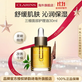 Clarins clarins sandalwood facial care oil 30ml moisturizing, moisturizing and soothing skin care products imported double 11 gift for girls