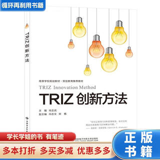 【用过的书 少量笔迹】 TRIZ创新方法  尚志武 西安电子科技大学出版社