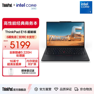 ThinkPad联想E16笔记本电脑 E15升级版 16英寸商务办公学生轻薄本 2025英特尔酷睿 AI可选 Core 5-220H 16G 1TB-1GCD