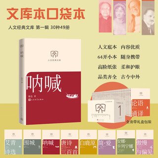 Scream humanities classic library library edition small format collection of lu xun's works people's literature publishing house books