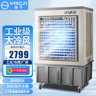 扬子（YANGZI）冷风机家用空调扇工业冷风扇制冷空调小型移动水冷风扇加水商用冷气机降温冷气扇 工业/厂房（1.7米金属款）260大水箱自动上水 扬子空调扇