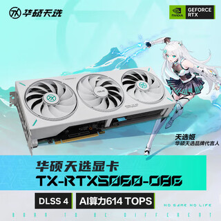 华硕GeForce RTX 5060系列 TUF电竞特工/TX天选/PRIME大师/Dual雪豹 显卡 电竞游戏独立显卡 TX-RTX5060-O8G显卡