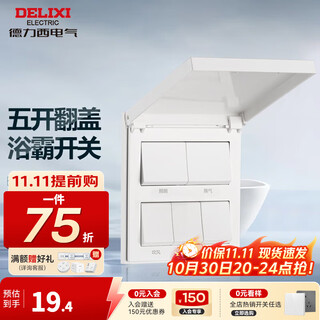 德力西（DELIXI） 86型浴霸开关 通用五开浴室防水面板 五合一风暖换气照明开关 五开翻盖白色【双电机】
