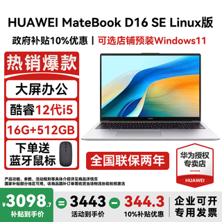 Huawei matebook d16 linux version laptop government subsidy 2025 new 16-inch high-definition large screen business office student high-performance thin and light notebook 12th generation i5 16+512g se version silver store pre-installed windows version (not activated)