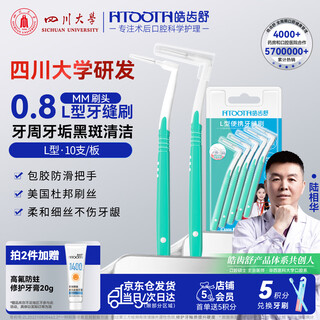 Hao chi shu interdental brush, orthodontic brace gap cleaning, periodontal tartar, stains and black spots cleaning 0.8mml type 10 pieces
