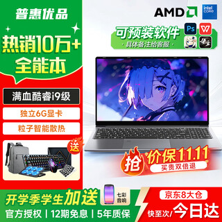 普惠优品【补贴20%】电脑笔记本电脑2025款酷睿i9/i7独显高刷电竞屏游戏本学生办公高性能全能本设计轻薄 【金榜热销】满血酷睿i9级/6G独显+全能本 32GB运行内存+1TB极速固态硬盘【爆款推