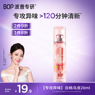 波普专研（bop）茶多酚口喷持久便携式男女口腔清新喷雾白桃乌龙20ml*1
