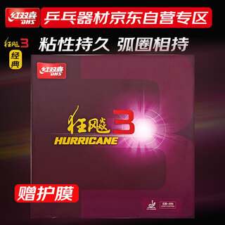红双喜狂飙3套胶 狂飙三 乒乓球拍胶皮反胶 黑色39度2.2
