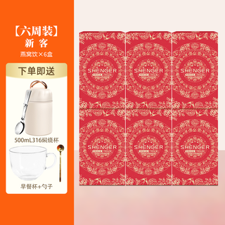 圣耳燕窝饮15g*6包/盒 早餐代餐健康锁鲜冻干冲泡即食胶原蛋白肽燕窝 六盒+500ml焖烧杯+杯+勺