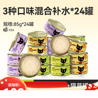 Canned cat fattening, nutritious hair, cheeks, and hydration for young cats, cat snacks, non-staple food, canned cat wet food, 24 cans, whole box, 3 flavors, mixed hydration, 85g, 24 cans, fish oil can 85g