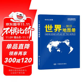新版 世界知识地图册（仿羊皮封面 中外文对照）地理知识 学生 学习 办公 家庭