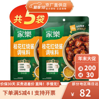 家乐氏抢先购乐桂花红烧酱汁料包红烧肉排骨调料包东坡肉酱料包 桂花红烧囤货 *5袋100g/袋