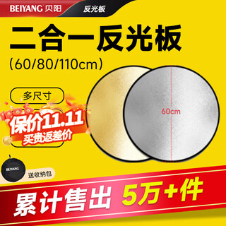 Beiyang (beiyang) 60cm two-in-one reflector studio folding fill light board portable outdoor soft light board cross bar gold and silver beauty skin polishing board props equipment bracket