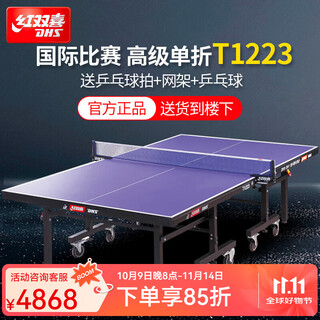 红双喜（DHS）乒乓球桌可折叠球台室内标准成人比赛家用可折叠乒乓球桌安装便携 可折叠 带滚轮 【高级T1223】