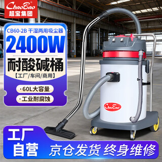 Chaobao 60-liter vacuum cleaner cb60-2b 2400w industrial high-power vacuum and water-resistant acid and alkali workshop wet and dry vacuum cleaner decoration workshop construction site vacuum and water absorber