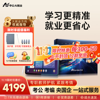 China public education employment learning machine tablet national examination provincial examination selection and transfer enterprise central state-owned enterprise three branches and one support community workers examination postgraduate application counseling real question bank public examination materials china public education ai employment tablet (8+256g)