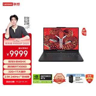 Lenovo savior r9000p 2025 ai yuanqi gaming laptop (ryzen 9 8945hx 32g1t rtx5060 2.5k240hz black) national subsidy 20%