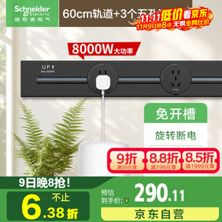 施耐德电气 明装轨道插座 可移动墙壁插座壁挂式 60厘米轨道+3个五孔 黑色