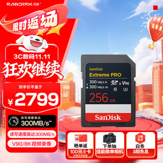 闪迪（SanDisk）256GB SD内存卡 V90 8K U3 C10 高速相机存储卡 读写速300MB/s IP68 6米防摔 影院级高清拍摄