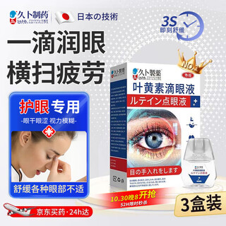 Jiub pharmaceutical lutein eye drops non-eye drops fatigue dry eyes blurred vision staying up late playing mobile phones excessive eyes 3 boxes
