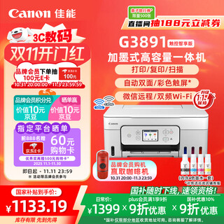 Canon g3891 wireless ink refillable automatic double-sided color touch screen all-in-one machine (typing/replying/scanning/dual-band wifi supports 5g wechat remote student/home/office)