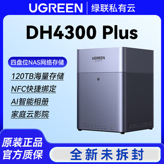 绿联DH4300 Plus 四盘位NAS 网络存储个人云 相册备份平板扩容 DH4300 Plus-空盘 【咨询领优惠全新正品】