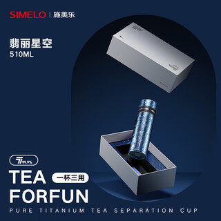 Simelo pure titanium thermos cup, tea and water separation cup, high-end portable stewed tea cup, high-looking titanium water cup, birthday gift 510ml, pure titanium inside and outside, feili starry sky 510ml