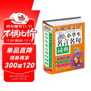 小学生名言名句词典（彩色图解版）