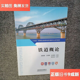 Out-of-print old book introduction to railways/sun longmei editor-in-chief guo xichun wang guobo china railway publishing co., ltd.