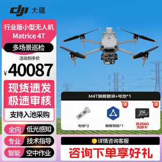 Dji uav dji hd aerial camera m4t matrice4t thermal imaging infrared royal industry edition flight set includes batteries*2 + worry-free flagship insurance for 1 year